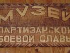 Музей партизанской боевой славы